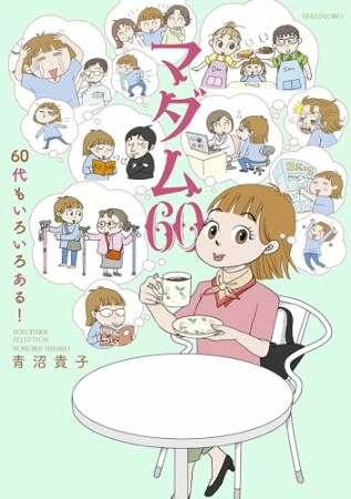 マダム60　60代もいろいろある！1巻の表紙