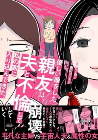 優しい顔をした親友は、夫と不倫して私の家に入り込んできた。1巻の表紙