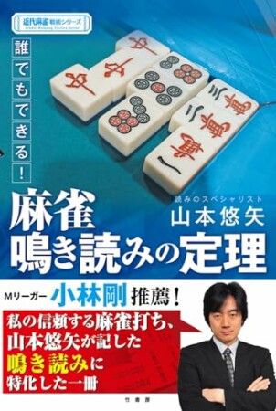 誰でもできる！麻雀鳴き読みの定理1巻の表紙