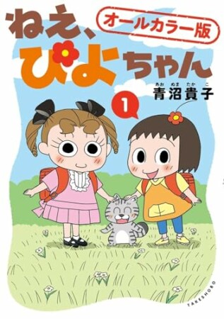 ねえ、ぴよちゃん【オールカラー版】1巻の表紙