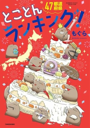 ４７都道府県とことんランキング！1巻の表紙