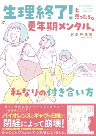 生理終了！と思ったら。　更年期メンタル、私なりの付き合い方1巻の表紙