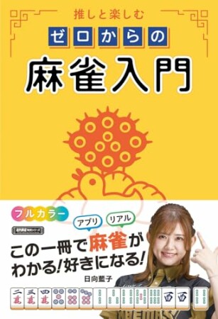 推しと楽しむ ゼロからの麻雀入門1巻の表紙