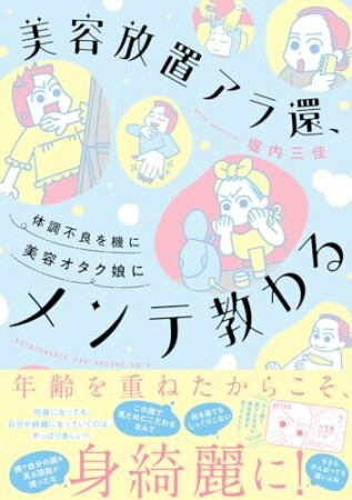 美容放置アラ還、体調不良を機に美容オタク娘にメンテ教わる1巻の表紙