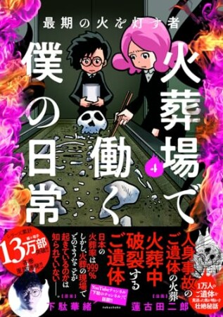 最期の火を灯す者　火葬場で働く僕の日常4巻の表紙