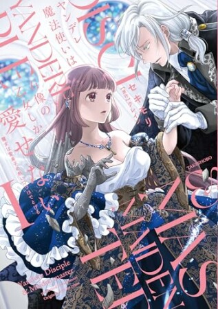 ヤンデレ魔法使いは石像の乙女しか愛せない 魔女は愛弟子の熱い口づけでとける1巻の表紙