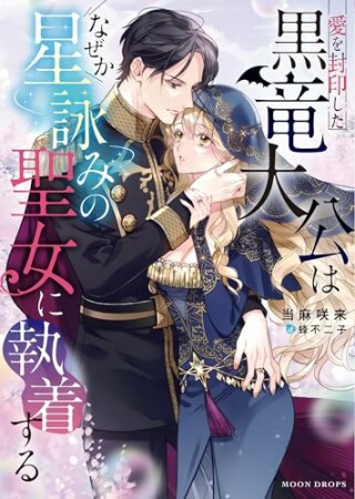 愛を封印した黒竜大公はなぜか星詠みの聖女に執着する1巻の表紙