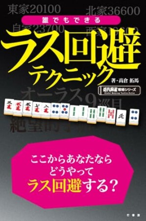 誰でもできるラス回避テクニック1巻の表紙