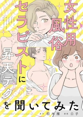 女性用風俗セラピストに昇天テクを聞いてみた1巻の表紙