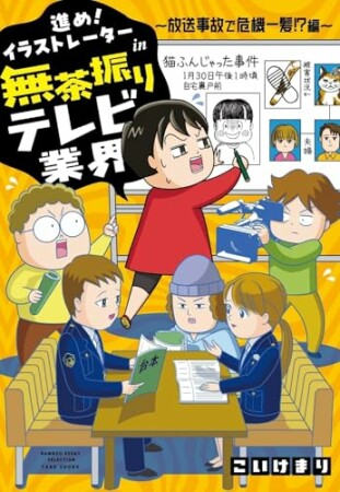 進め！イラストレーターin無茶振りテレビ業界～24時間眠らない現場～2巻の表紙