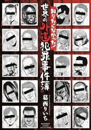 知りたくなかった！世界の外道犯罪事件簿1巻の表紙