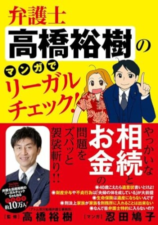 弁護士高橋裕樹のマンガでリーガルチェック！1巻の表紙