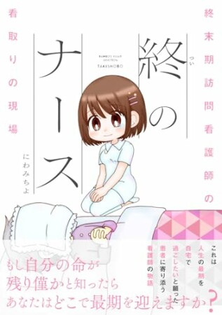 終のナース 終末期訪問看護師の看取りの現場1巻の表紙