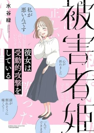 被害者姫 彼女は受動的攻撃をしている1巻の表紙