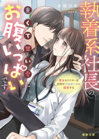 執着系社長の重くて甘い愛にお腹いっぱいです！奥手なドクターは突然のプロポーズに困惑する1巻の表紙