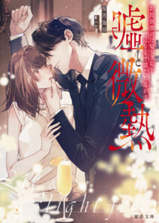 嘘と微熱　財閥御曹司は嘘つき姫を一途な愛で満たし蕩かす1巻の表紙