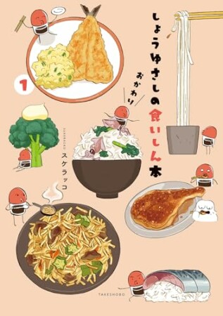 しょうゆさしの食いしん本おかわり1巻の表紙