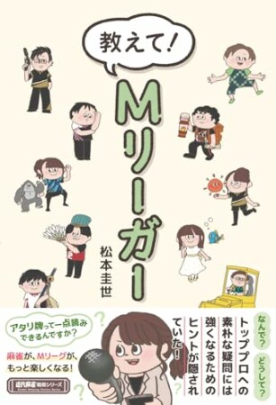 教えて！Mリーガー1巻の表紙