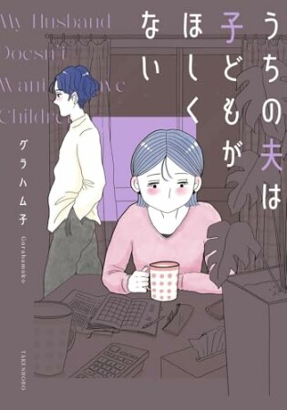 うちの夫は子どもがほしくない1巻の表紙