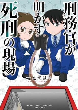 刑務官が明かす死刑の現場1巻の表紙