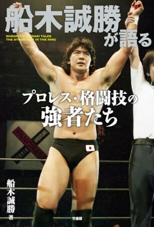 船木誠勝が語るプロレス・格闘技の強者たち1巻の表紙