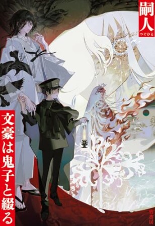 文豪は鬼子と綴る1巻の表紙