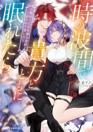 時の波間で貴方とともに眠れたら　女魔砲士は過保護な霊銃と夢の中で愛し合う1巻の表紙