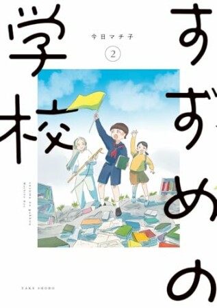 すずめの学校2巻の表紙