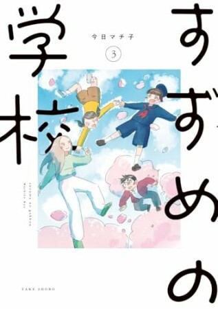 すずめの学校3巻の表紙