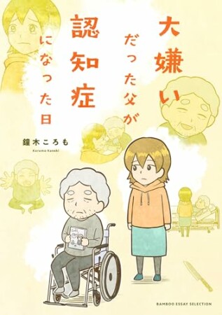 大嫌いだった父が認知症になった日1巻の表紙
