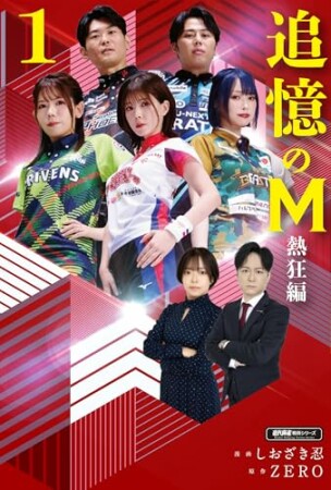 追憶のM　Mたちの人生を紐解く1巻の表紙