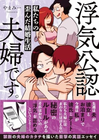 浮気公認夫婦です。私たちの歪んだ結婚生活1巻の表紙