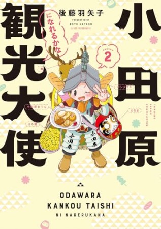 小田原観光大使になれるかな2巻の表紙