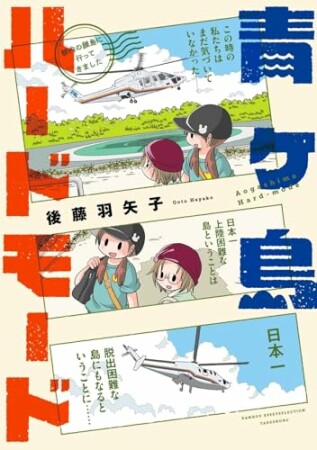 青ヶ島ハードモード～都内の離島に行ってきました～ 1巻の表紙
