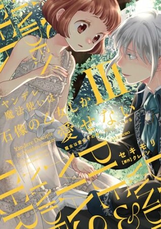 ヤンデレ魔法使いは石像の乙女しか愛せない 魔女は愛弟子の熱い口づけでとける3巻の表紙