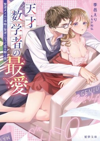 天才数学者の最愛　賢者タイムに本物の賢者になって恋を解く彼1巻の表紙
