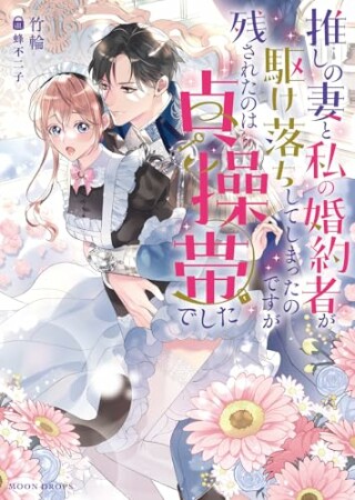推しの妻と私の婚約者が駆け落ちしてしまったのですが残されたのは貞操帯でした1巻の表紙