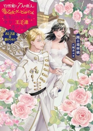「白雪姫と7人の恋人」という18禁乙女ゲーヒロインに転生してしまった俺が全力で王子達から逃げる話　 おとぎ話は終わらない1巻の表紙
