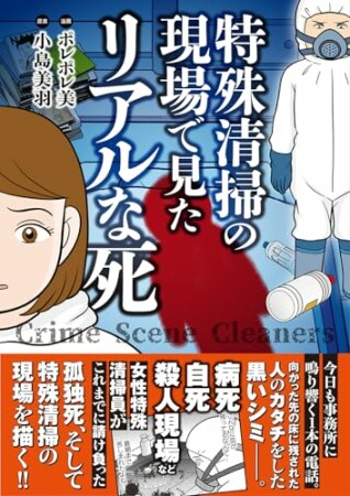 特殊清掃の現場で見たリアルな死1巻の表紙