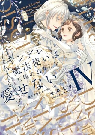ヤンデレ魔法使いは石像の乙女しか愛せない 魔女は愛弟子の熱い口づけでとける4巻の表紙