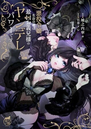 悪役令嬢、生存の鍵は最凶お義兄様のヤンデレパワーです1巻の表紙
