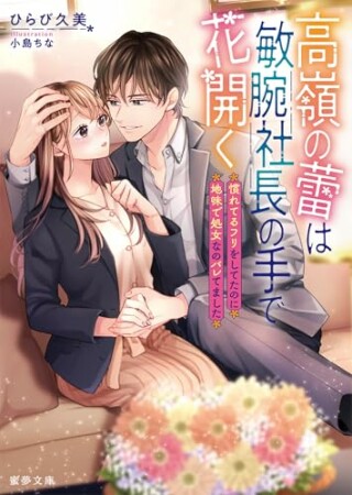 高嶺の蕾は敏腕社長の手で花開く　慣れてるフリをしてたのに地味で処女なのバレてました1巻の表紙