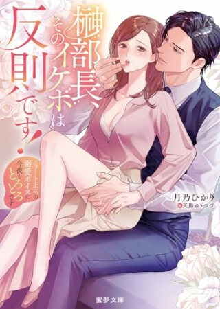 榊部長、そのイケボは反則です！　エリート上司の溺愛ボイスに今夜もとろとろです1巻の表紙