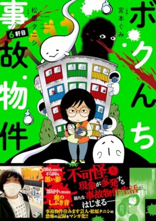 ボクんち事故物件6巻の表紙