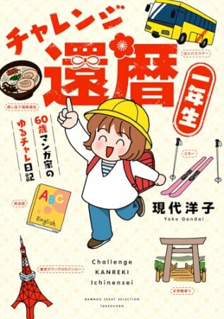 チャレンジ還暦一年生～60歳マンガ家のゆるチャレ日記～ 1巻の表紙