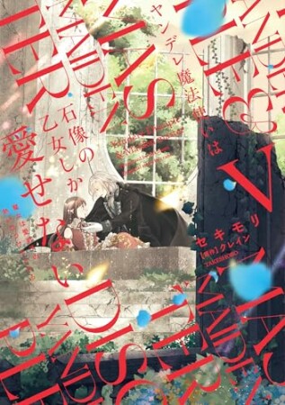 ヤンデレ魔法使いは石像の乙女しか愛せない 魔女は愛弟子の熱い口づけでとける5巻の表紙