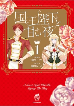 国王陛下と甘い夜1巻の表紙