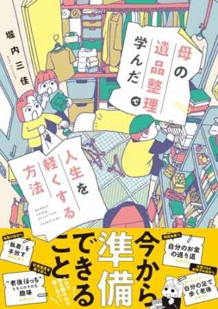母の遺品整理で学んだ人生を軽くする方法1巻の表紙