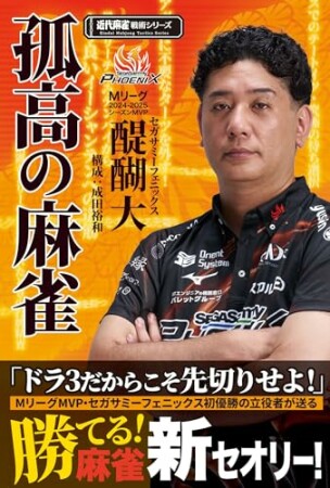 孤高の麻雀1巻の表紙