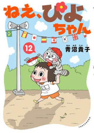 ねえ、ぴよちゃん12巻の表紙